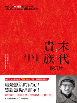 cover image of 末代貴族浮沉錄－－黑五類的苦難、掙扎和抗爭